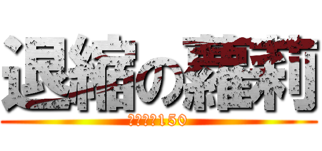 退縮の蘿莉 (身高不足150)