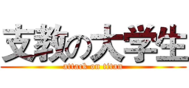 支教の大学生 (attack on titan)
