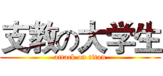 支教の大学生 (attack on titan)