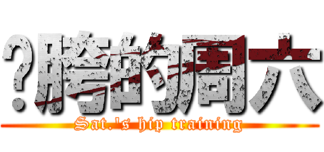 压胯的周六 (Sat.\'s hip training)