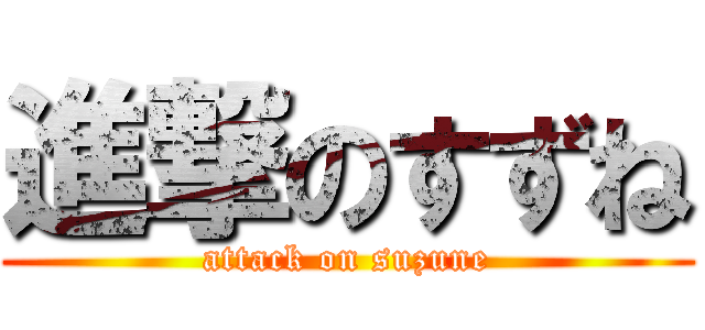 進撃のすずね (attack on suzune)