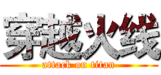 穿越火线 (attack on titan)