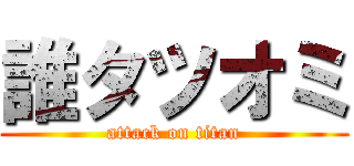 誰タツオミ (attack on titan)