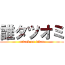 誰タツオミ (attack on titan)