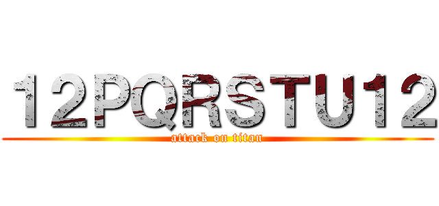 １２ＰＱＲＳＴＵ１２ (attack on titan)