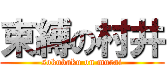 束縛の村井 (sokubaku on murai)