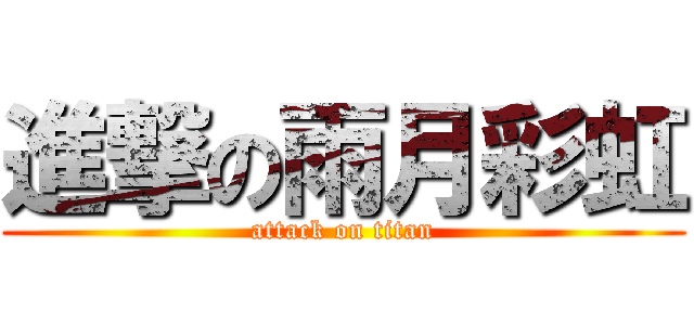 進撃の雨月彩虹 (attack on titan)