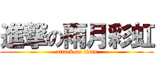 進撃の雨月彩虹 (attack on titan)