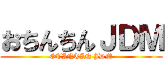 おちんちんＪＤＭ (OTINTIN JDM)