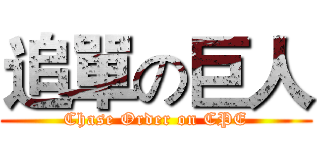 追單の巨人 (Chase Order on CPE)