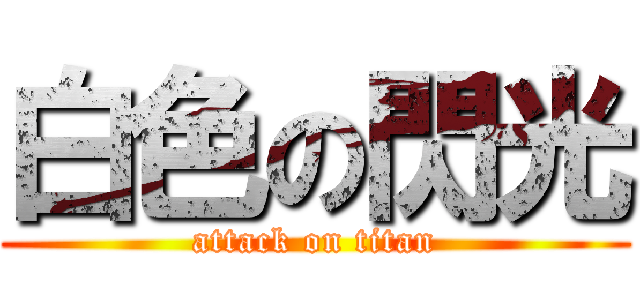 白色の閃光 (attack on titan)