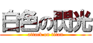 白色の閃光 (attack on titan)