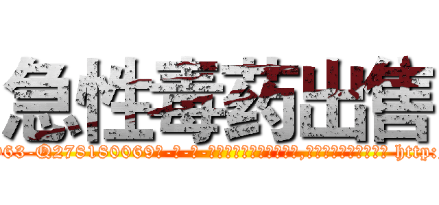 急性毒药出售 (急性毒药出售【电-186x2687x6963-Q278180069元-吉-药-业】我们做的是长期生意,靠的是老客户长期支持 http://sngk.net/4qMfrF
)