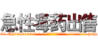 急性毒药出售 (急性毒药出售【电-186x2687x6963-Q278180069元-吉-药-业】我们做的是长期生意,靠的是老客户长期支持 http://sngk.net/4qMfrF
)