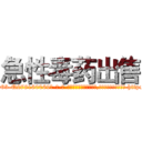 急性毒药出售 (急性毒药出售【电-186x2687x6963-Q278180069元-吉-药-业】我们做的是长期生意,靠的是老客户长期支持 http://sngk.net/4qMfrF
)