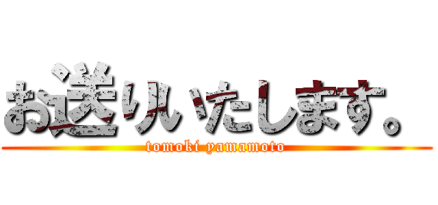 お送りいたします。 (tomoki yamamoto)