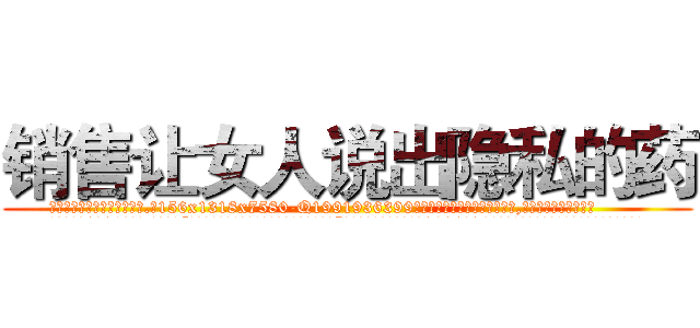 销售让女人说出隐私的药 (销售让女人说出隐私的药【电.话156x1318x7580-Q1991936399鑫宏药业】我们做的是长期生意,靠的是老客户长期支持
参考消息网2月20日报道 韩媒称，“剩女多、离婚率高的城市，房价一定会上涨。”这是中国经济学家金岩石2016年12月参加在上海举行的房地产相关论坛时说的话。
)