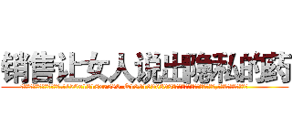 销售让女人说出隐私的药 (销售让女人说出隐私的药【电.话156x1318x7580-Q1991936399鑫宏药业】我们做的是长期生意,靠的是老客户长期支持
参考消息网2月20日报道 韩媒称，“剩女多、离婚率高的城市，房价一定会上涨。”这是中国经济学家金岩石2016年12月参加在上海举行的房地产相关论坛时说的话。
)