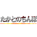 たかとのちんぽ (attack on titan)