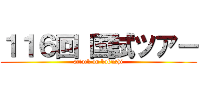 １１６回 国試ツアー (attack on kokushi)