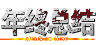 年终总结 (attack on titan)