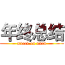 年终总结 (attack on titan)