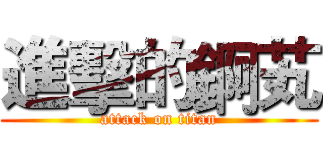進擊的錒芄 (attack on titan)