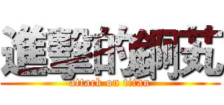 進擊的錒芄 (attack on titan)