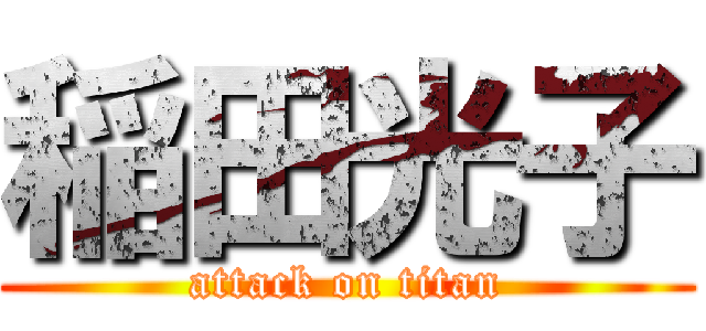 稲田光子 (attack on titan)