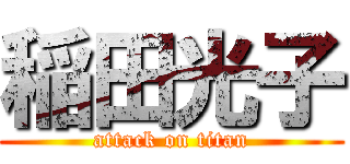 稲田光子 (attack on titan)