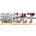 稲田光子 (attack on titan)