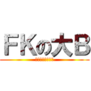 ＦＫの大Ｂ (幹幹幹幹幹幹幹幹)
