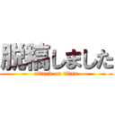 脱稿しました (attack on titan)