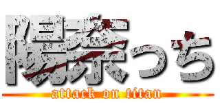 陽奈っち (attack on titan)