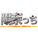 陽奈っち (attack on titan)