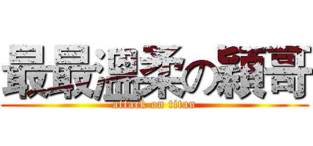 最最溫柔の穎哥 (attack on titan)