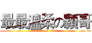 最最溫柔の穎哥 (attack on titan)