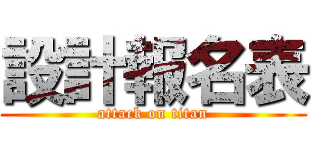 設計報名表 (attack on titan)