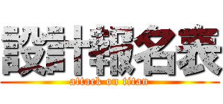 設計報名表 (attack on titan)