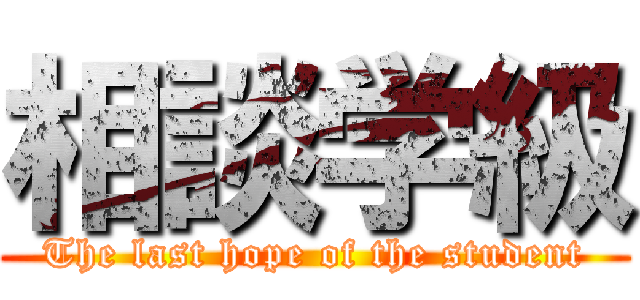相談学級 (The last hope of the student)