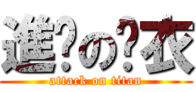 進擊の內衣 (attack on titan)