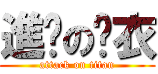 進擊の內衣 (attack on titan)