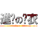 進擊の內衣 (attack on titan)