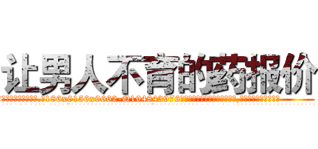 让男人不育的药报价 (让男人不育的药报价【电.话186x0156x9662-Q194843976林氏药业】我们做的是长期生意,靠的是老客户长期支持
参考消息网2月20日报道 韩媒称，“剩女多、离婚率高的城市，房价一定会上涨。”这是中国经济学家金岩石2016年12月参加在上海举行的房地产相关论坛时说的话。
)