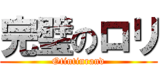 完璧のロリ (Otintinrand)