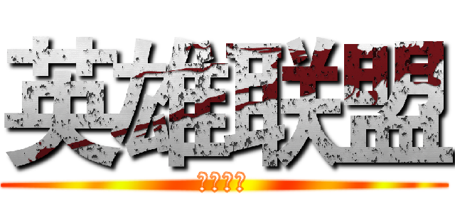 英雄联盟 (英雄联盟)