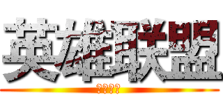 英雄联盟 (英雄联盟)