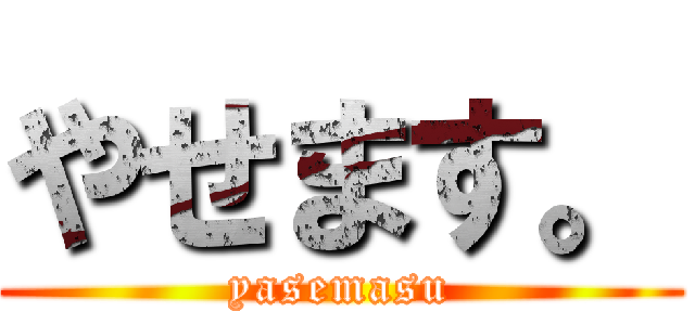 やせます。 (yasemasu)