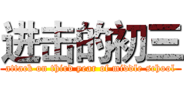进击的初三 (attack on third year of middle school)