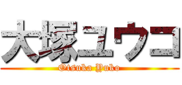 大塚ユウコ (Otsuka Yuko)